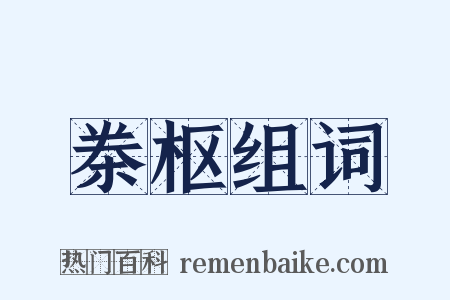 桊枢组词是什么意思的图片